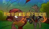 王者荣耀国际服下载攻略
，教你解决当前地区不可用，秒进游戏